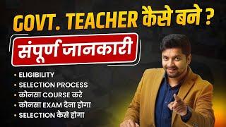 सरकारी Teacher बनने के लिए क्या करे | Government Teacher Eligibility | @Edusquadz