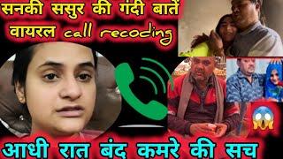 सनकी ससुर की आधी रात बंद कमरे का सचwairal किया सपना ने call recodingगंदी बातें|snappygirl news|