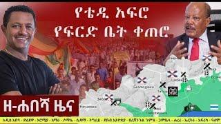 Ethiopia: ዘ-ሐበሻ የዕለቱ ዜና | Zehabesha 12 Daily Ethiopian News June 4, 2023 | Zehabesha #Zehabesha 12