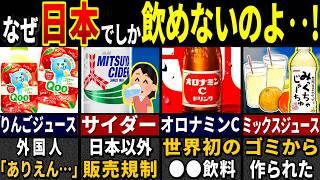 「こんなの飲めるか！」訪日外国人が唖然とした日本のジュース６選【ゆっくり解説】【海外の反応】