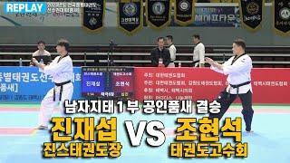 진재섭(진스태권도장) VS 조현석(태권도고수회) I 결승 공인품새 남자지태1부 I 종별(품새)