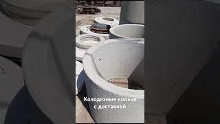 Доставка и разгрузка бетонных колец от ЖБИ 24/7 #жби #стройка #кольца