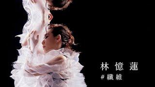 林憶蓮 Sandy Lam -  纖維Angels MV