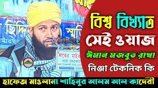 ঈমান মজবুত করা সেরা ওয়াজ ২০২৪ | Hafez Shahinur Alam Al Qaderi | কলিজা ঠান্ডা করার বয়ান | bangla waz