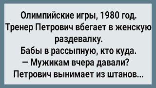 Как Тренер Петрович Женскую Команду Взял! Сборник Свежих Анекдотов! Юмор!