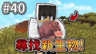 Minecraft【伊甸惡意】尋找新生物犰狳發生了『奇怪』的怪事...｜1.21生存 #40｜全字幕｜偏頭