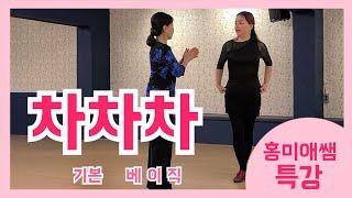 홍쌤의 차차차 기본 베이직 특강   1. 전진 락샤세 &후진 Lock Chasse스탭 시행시 3라인을 유지한다