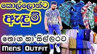 කොල්ලොන්ට ඇඳුම් අඩුවට | mens fashion sinhala | පිරිමි ඇඳුම් | pitakotuwa