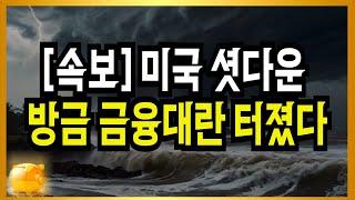 살면서 처음 보는일! 미국셧다운!! 방금 금융대란 터졌다!