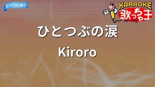 【カラオケ】ひとつぶの涙/Kiroro