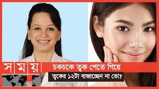 'গ্লাস স্কিন' নিয়ে যা বললেন ডাঃ ঝুমু খান | Glass Skin | Skin Care | Dr. Jhumu Khan | Somoy TV