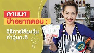 ครัวช้นสูง ถามมาป้าอยากตอบ : ตอบคำถามเกี่ยวกับการใช้ผงวุ้น