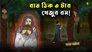 Bhuter Cartoon - Rat 3 tar Khejur Rosh | True Ghost Animation Stories | Bangla Bhuter Golpo