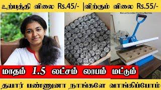 நீங்க தயார் மட்டும் பண்ணுங்க நாங்க வாங்கிக்கிறோம் | business ideas in tamil | tamil business |b4u