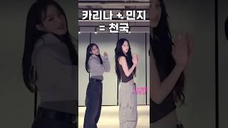 카리나 + 민지 = 천국