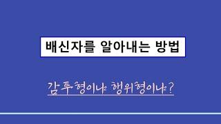 사주일반이론ㅣ배신자를 알아내는 법 ;  감투냐 과정이냐