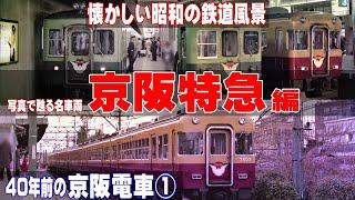 40年前の懐かしい 京阪電車 「京阪特急編」