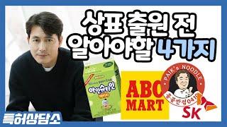 [나스타의 특허삼당소] 상표출원 할 때 '꼭' 체크해야 할 4가지!!