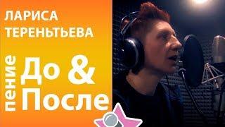 Лариса Тереньтьева - До и После обучения в онлайн школе вокала Петь Легко  (4 Non Blondes Cover)