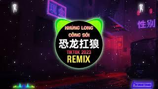 恐龙扛狼 + 眉飞色舞 (DJ抖音版 2023) 郑秀文 - 煞科 Khủng Long Cõng Sói (Remix Tiktok) 我没k我没 || Hot Tiktok Douyin