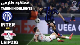 Mehdi Taremi vs RB Leipzig | خلاصه بازی اینتر و لایپزیش و عملکرد طارمی