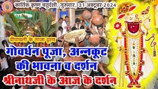 बधाई.. अन्नकूट महोत्सव की। श्रीनाथजी जैसा अदभुत कहीं नहीं होता है? सम्पूर्ण भावना, सेवाक्रम दर्शन।