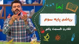 ریاضی پایه سوم ابتدایی تقارن قسمت یک اینجا یا د گیری خوش مزه س