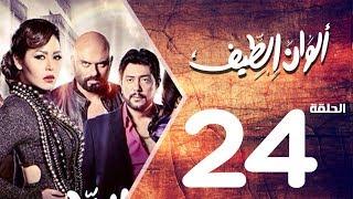 مسلسل الوان الطيف الحلقة | 24 | Alwan Al taif Series Eps