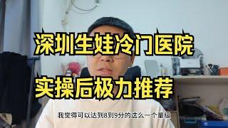 深圳生娃冷门医院 实操后极力推荐