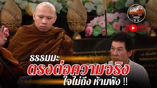 ธรรมมะ ตรงต่อความจริง ใจไม่ถึงห้ามฟัง 16/12/67 #ครูบาฉ่ายคัมภีรปัญโญ #พระปีนเสา #ฅนตื่นธรรม