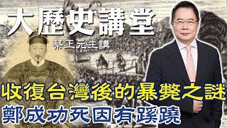 鄭成功暴斃之謎【大歷史講堂】第75集