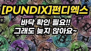 [PUNDIX]펀디엑스ㅣ바닥 확인 필요!!그래도 늦지 않아요~