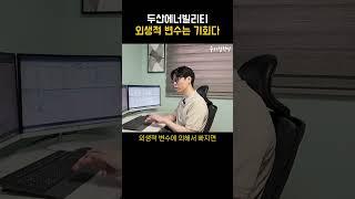 두산에너빌리티는 여기서 끝나지 않는다.