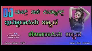 #ಇದ್ದೂರಾಕಿನು_ಬ್ಯಾಡ #ಬೆಲೋರಾಕಿನು_ಬ್ಯಾಡ #ಟ್ರೆಂಡಿಂಗ್ #ನ್ಯೂ_ಮಸ್ತ್ #ಡಿಜೆ_ರಿಮ್ಯಾಕ್ಸ್_ಸಾಂಗ್ #DJ_remix