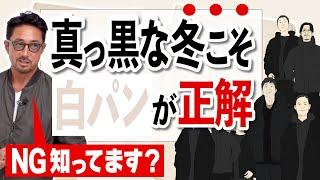 【イケオジ養成】暗くなりがちな冬！ 上品さを爆上がりさせる白パンコーデの着こなし方！#forzastyle