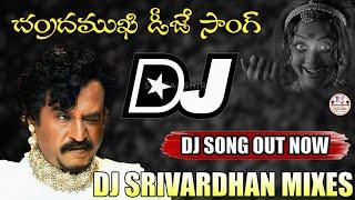 Chandramukhi Dj Song|| Varai Varai Song|| Dj Srivardhan Mixes||Telugu Dj Songs||2024 Latest Dj Songs