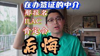 在中介那报ILAC肯定后悔