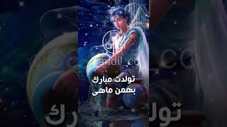 خصوصیات متولدین بهمن ماه