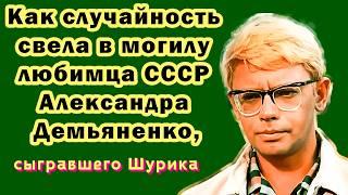 Как СЛУЧАЙНОСТЬ Погубила Любимца СССР Александра Демьяненко, Сыгравшего Шурика