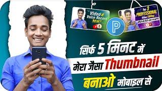 Thumbnail kaise banaen | pixellab se thumbnail kaise banaye | Youtube Thumbnail Kaise Banaye