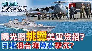 【全程字幕】 曝光照"挑釁"美軍沒招? 日艦"過台海"陸要"擊沉?" |cti talk網路論壇 @中天電視CtiTv  @ctitalk網路論壇