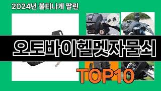 오토바이헬멧자물쇠 2024 최강 쿠팡로켓배송 추천 Top 5