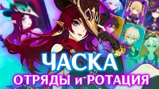 КАК ИГРАТЬ ЗА ЧАСКУ | ЛУЧШИЕ ОТРЯДЫ И РОТАЦИЯ | GENSHIN IMPACT 5.2