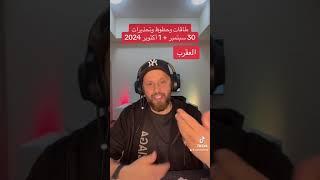 حظوظ وتحذيرات 30 سبتمبر + 1 أكتوبر 2024 على #برج_العقرب