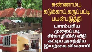 பாரம்பரிய முறைப்படி சீர்காழியில் வீடு கட்டி அசத்திய இயற்கை விவசாயி