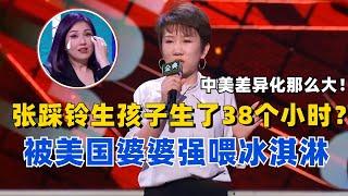 张踩铃自曝生孩子生了38个小时？美国婆婆怕她累，准备了一大桶冰淇淋让她恢复体力！【脱口秀大会】#综艺 #搞笑