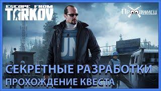 Секретные разработки | Миротворец | Escape from Tarkov