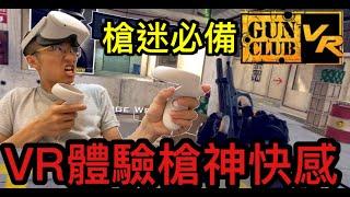 Oculus quest2 【VR遊戲】 Gune club 槍迷必備 VR體驗各種槍械 【虛擬實境】【VR眼鏡宅Tiger】