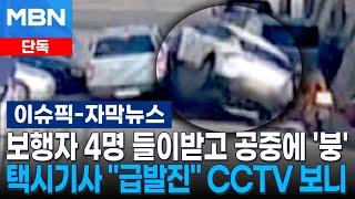 [단독] 보행자 4명 들이받고 공중에 '붕'…택시기사 ＂급발진＂ CCTV 보니 | 이슈픽