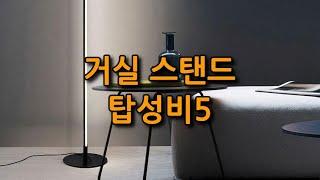 스탠드 조명 거실 장스탠드 탑성비 순위 이케아-카키고-샛별하우스-베스트조명 [탑성비5]